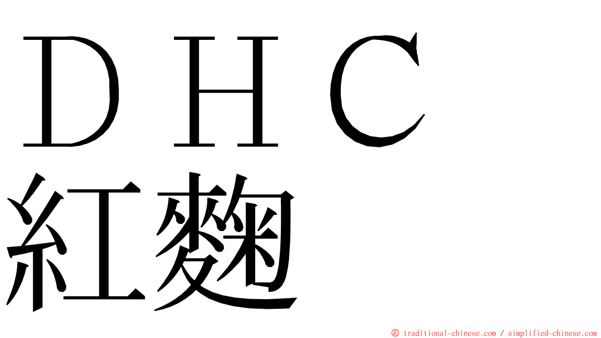 ＤＨＣ　紅麴 ming font